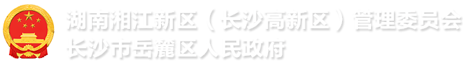 湖南湘江新区(长沙高新区)管理委员会 长沙市岳麓区人民政府logo