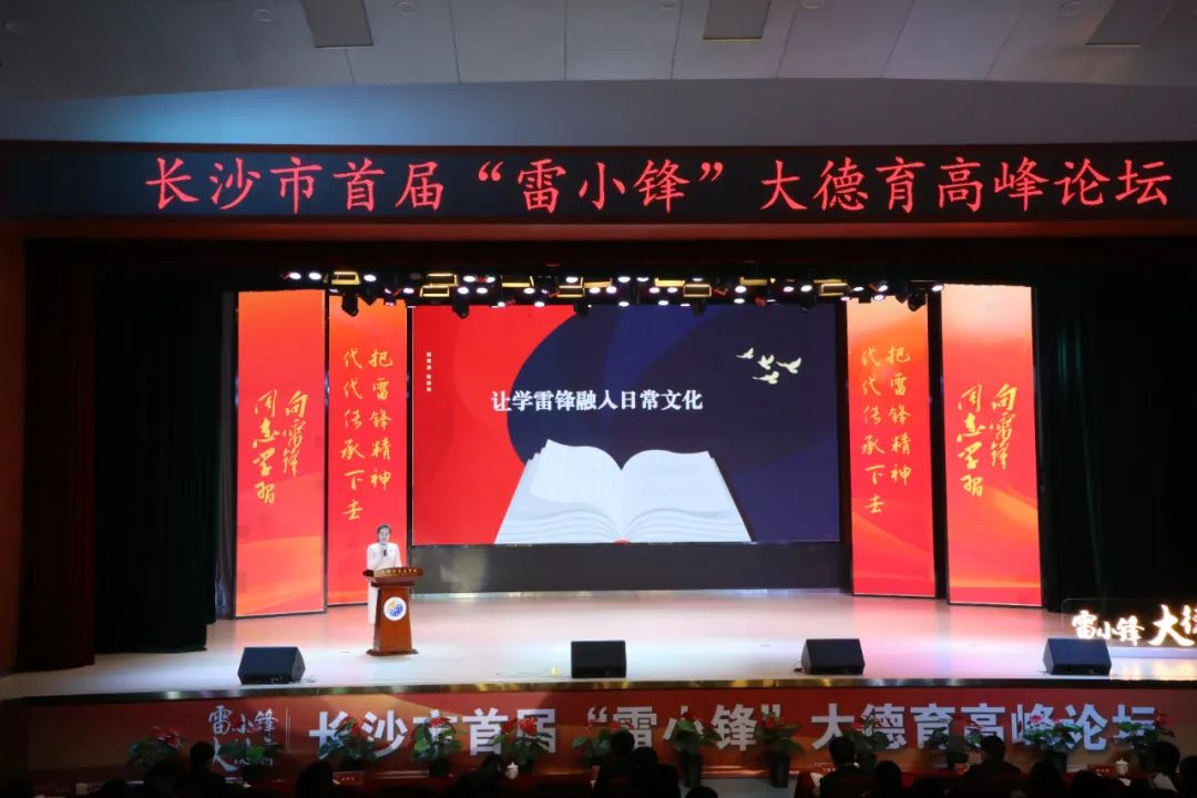 湘江新区在长沙市首届“雷小锋”大德育高峰论坛上代表区县发言