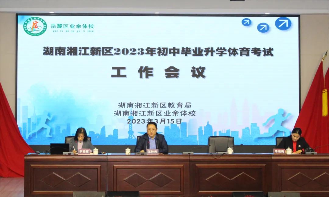 湖南湘江新区召开2023年体育中考工作会议